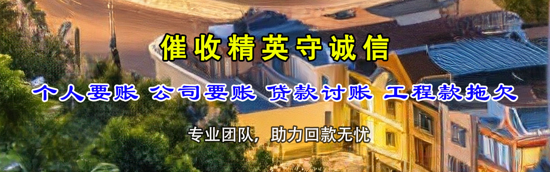 方正清账公司